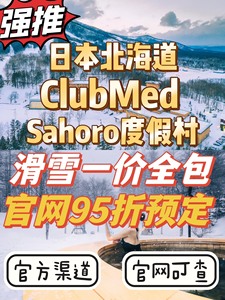 日本北海道ClubMed Sahoro佐幌滑雪度假村官网95