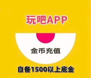 玩吧 10万金币，底有1500就可以上号打，速度快，包手续费