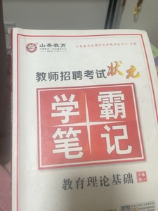 山香教育 教综学霸笔记 自提教师招聘考试状元学霸笔记(教育理