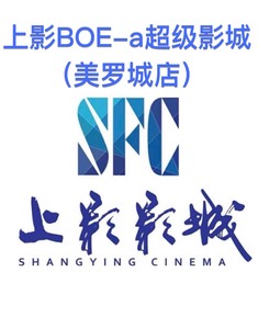 上海SFC上影影城电影票/低价代购/自助取票/美罗城店/港汇