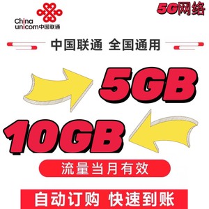 最新中国联通流量5G 7天10G 7天无限制全国可拍