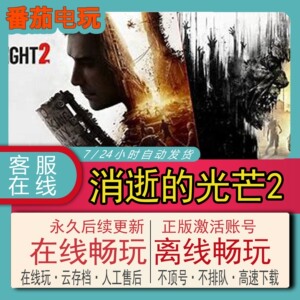 消逝的光芒2 steam离线全DLC中文电脑PC游戏