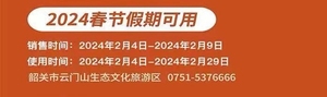 韶关云门山·玻璃桥（使用有效期：2024即日起-2024.2