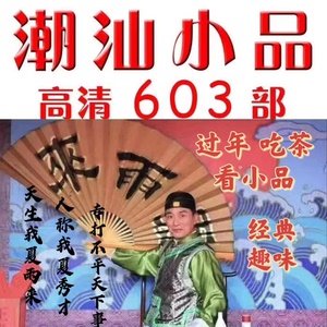 潮汕小品U盘 潮剧/夏雨来/369/72家房客