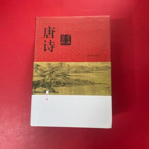 二手正版 唐诗鉴赏辞典（新一版）  俞平伯  上海辞书出版社