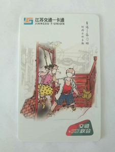 江苏交通一卡通，苏州市民卡，上海第十二届卡博会交联卡，童谣，