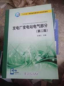 正版二手发电厂变电站电气部分第二版王成江中国电力出版社