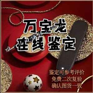 鉴定万宝龙钢笔签字笔鉴定克罗心鉴定奢侈品鉴定手包背包手表鉴定