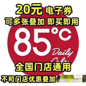 #面包蛋糕劵（自动发货）出85度c20元代金券，85℃～20