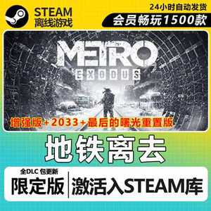 地铁离去+增强版steam正版离线游戏 全DLC 可激活入库
