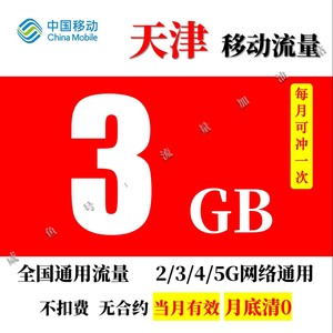 天津移动全国通用流量3GB ，天津移动流量包充值