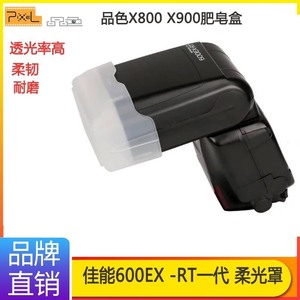 品色柔光罩佳能600EX 一代闪光灯柔光盒永诺600EX 永