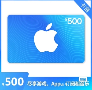 收一张中国App Store 苹果充值卡 500元（电子卡）