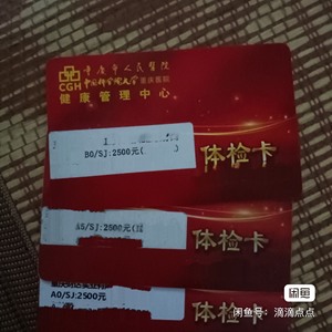 重庆人民医院健康管理中心体检卡，面值2500