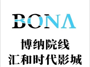 杭州汇和国际影城/博纳院线汇和金街 北京博纳国际影城亦庄优惠