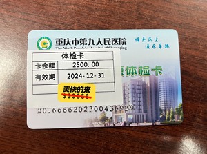 重庆市第九人民医院体检卡面额2500元，现在只要1500元，