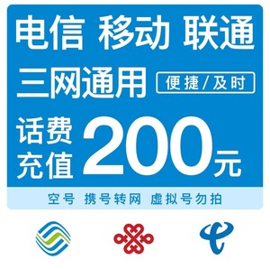 广西重庆湖南福建杭州 全国三网移动联通电信话费直充200元
