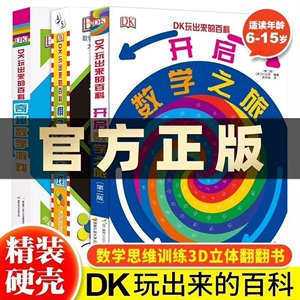 DK玩出来的百科全3册玩转数学开启数学之旅+奇趣数学游戏+棋