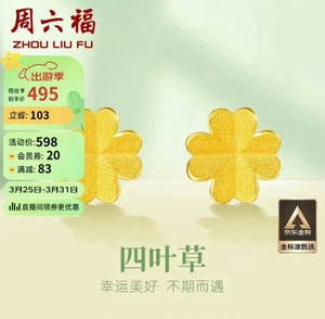 周六福珠宝 四叶草 足金999黄金耳钉女足金耳饰 AA096