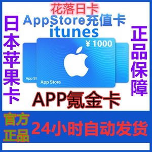 自动发货iTunes/日本区苹果礼品卡1000日元