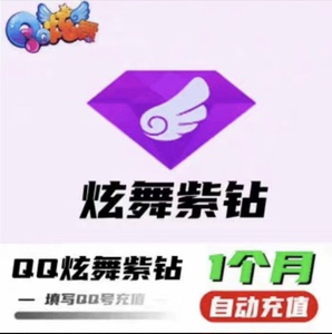 【自动充值】QQ炫舞紫钻1个月月卡
