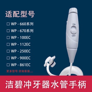 适用洁碧冲牙器WP660/WP100水牙线替换手柄水管喷头配