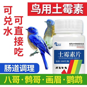 鸟用土霉素片鸽子鹦鹉鸟类用品治疗拉稀腹泻肠炎绿水便抗菌消炎药
