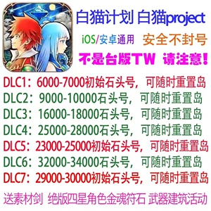 白猫计划 白猫project 日服 开局多钻签到初始多石头号