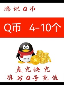 腾讯5个Q Q币5元Q币5个QB4元10Q币直充自动充值