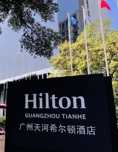 广州天河希尔顿酒店 钻卡代订 钻卡加持广州天河希尔顿代订。因