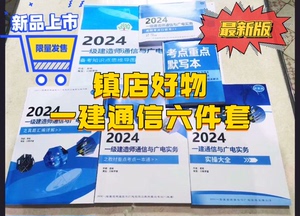 一建通信实务2024新版一本通纸质宝典口袋书实操图文真题汇编