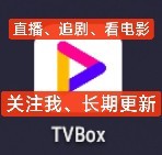 电视直播软件：灵犀直播、TVbox、毒苹果、影视仓、电视家