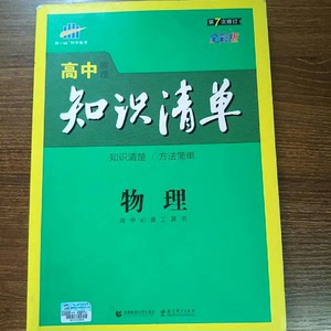 #学神教辅打包出 物理 高中知识清单 高中物理 知识点 清单