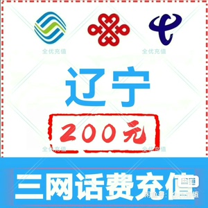 辽宁移动联通电信话费充值手机缴费话费代充到账200元 可以叠