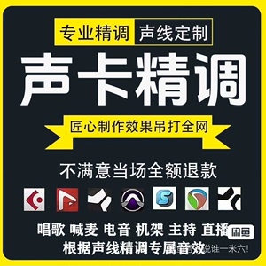 声卡调试7年调音师亲调   精调专业调音