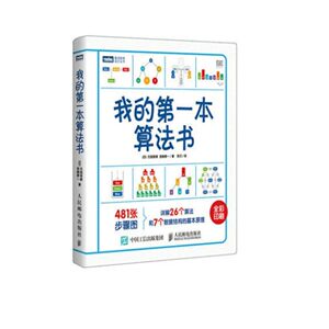 我的第一本算法书图灵程序设计丛书石田保辉,宫崎修一编内页黑白