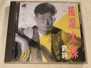 刘铮 摇滚太保 台湾林杰唱片首版CD 无ifpi码 盘面歌词