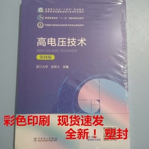 高电压技术 第4版第四版 赵智大9787519849085中