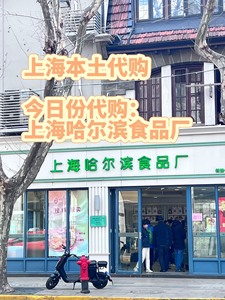 代购 上海哈尔滨哈食品厂糕点