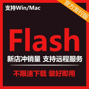 flash软件安装包8.0/ CS5/CS6/CC2015视