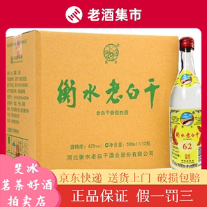 衡水老白干绿标 62度纯粮食酒 500ml*12瓶整箱装 高