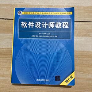 正版二手 软件设计师教程第5版 软考褚华霍秋艳清华大学出版社