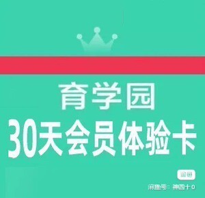 崔玉涛育学园vip会员30天月卡