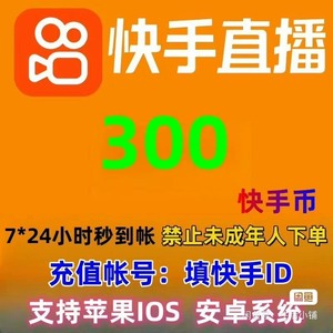 快手充值 快币快充 粉条币 ios优惠抖币充值 快手币充值