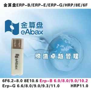 金算盘财务软件eERP-B 10.2/9.0/8.0/6.22/6F/8E/ERP-G/ERP-P