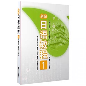 新编日语教程1+新编日语教程辅导用书+电子版，适合于零基础自