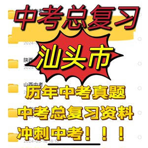 广东省汕头市初三中考历年真题及总复习资料！冲刺中考！