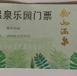 金隅凤山温泉门票，正常大众点评卖节假日298周末268，此票
