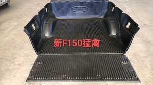新款F150猛禽后备箱垫 货箱宝，老款F150猛禽货箱宝后备