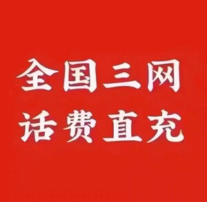 重庆移动江苏联通广州电信话费充值100元只要93元，全国联通